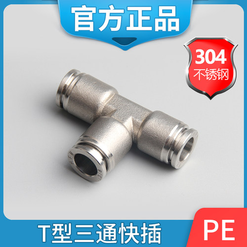 pe快速接头不锈钢三通气嘴
