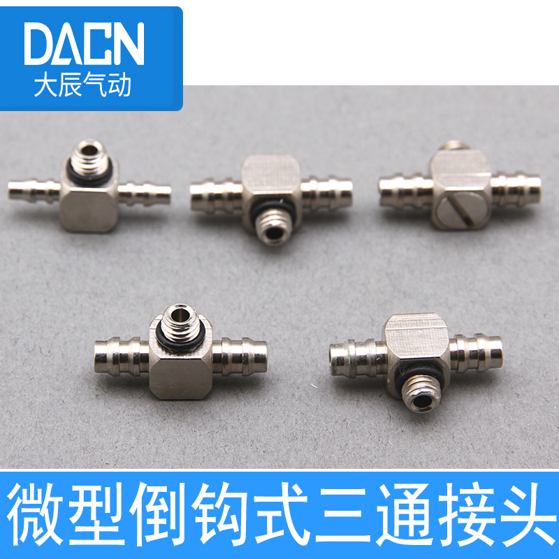 宝塔接头微型倒钩式T型三通M-4ATHU-M5-M-6ATHU-M5金属直通