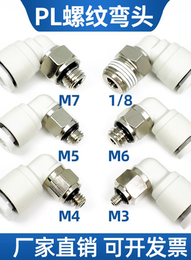 气管快插接头PL6-M5螺纹弯头2 3 4 5 6 M3/M4/M5/M6/M7 M8牙01 02