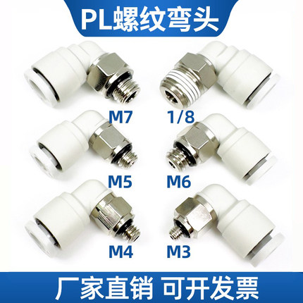 气管快插接头PL6-M5螺纹弯头2 3 4 5 6 M3/M4/M5/M6/M7 M8牙01 02