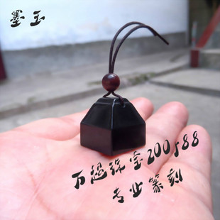 和田玉墨玉印章玉玺私印闲章便携章挂件吊坠专业玉石刻字万超珠宝