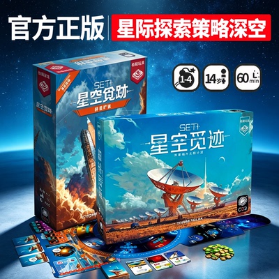 正版星空觅迹SETI桌游