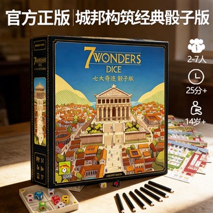 DICE休闲聚会桌面游戏 桌游卡牌WONDERS 正版 七大奇迹骰子版