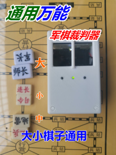 芯片款通用万能联网版军棋智能裁判器替代人工裁判棋子输赢