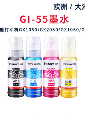适用佳能GI-55墨水Canon GX1050 GX2050 GX1060 GX2060打印机墨水