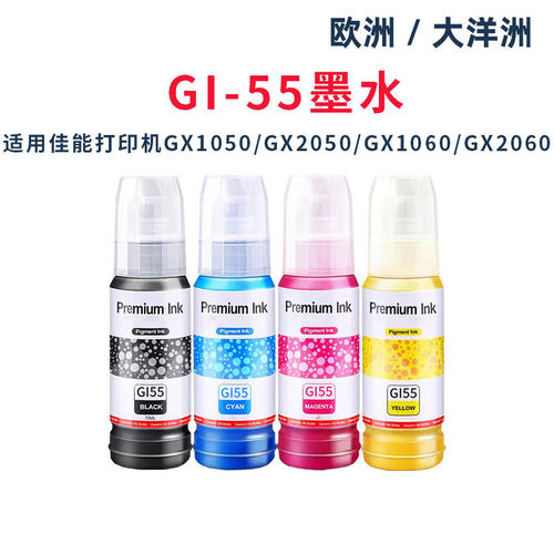 适用佳能GI-55墨水GX1050GX2050