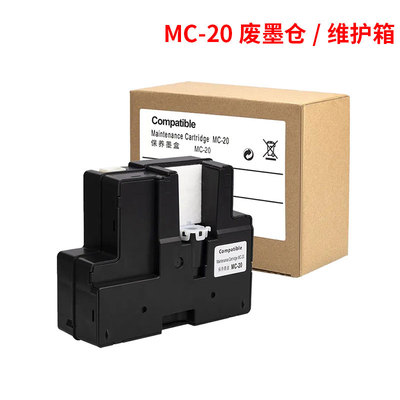 MC-20维护箱PRO500打印机废墨仓