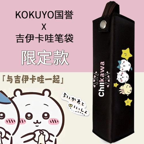KOKUYO国誉笔袋吉伊卡哇DIY限定