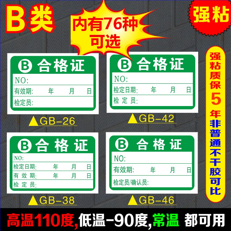B类不干胶合格证检验准用停用标