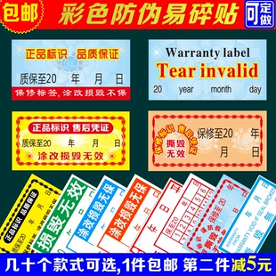 中英文易碎质保贴售后凭证涂改撕毁无效彩色保修封口防伪标签定做