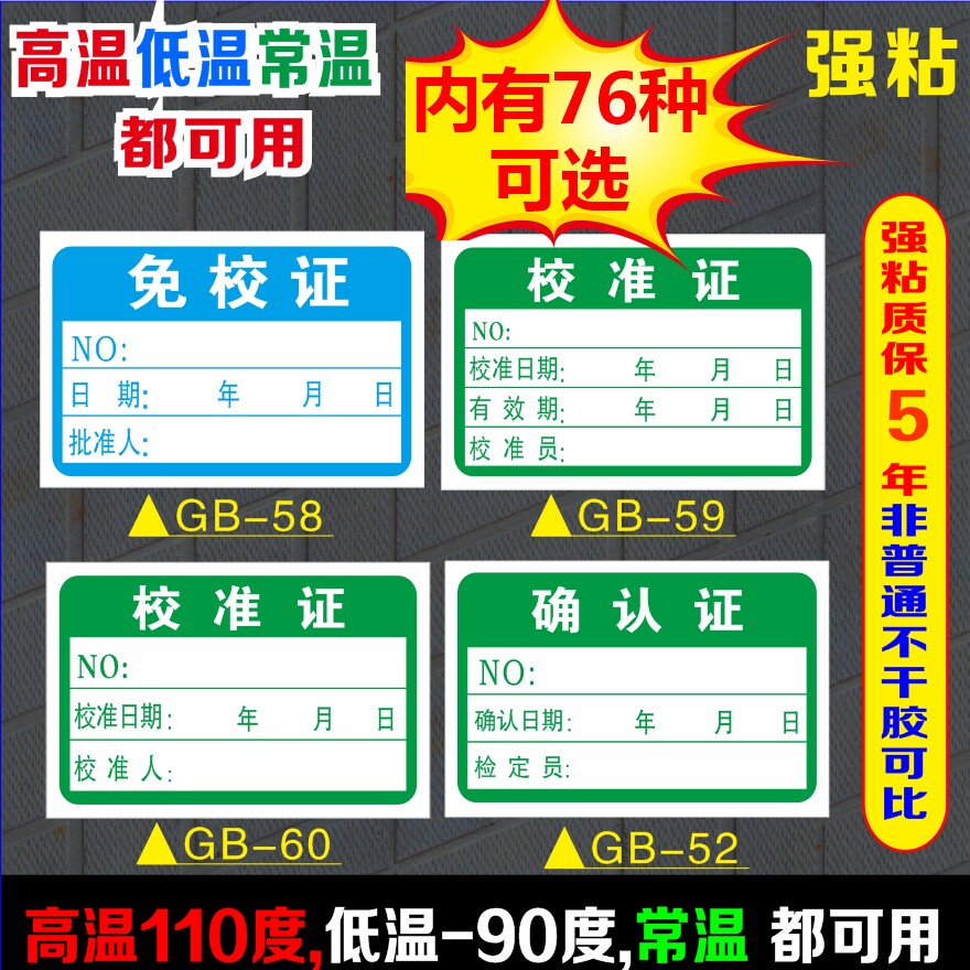 校准证确认证免检证不干胶合格证