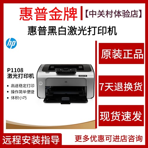 惠普P1108黑白激光家用打印机