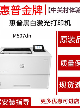 hp惠普M501dn507dn608dn611dn黑白自动双面激光打印机商务办公用