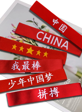儿童运动会发带中国红色加油头带演出头巾街舞篮球头巾入场式头饰