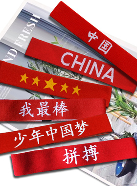 儿童表演出发饰男女童运动会发带中国风红色加油必胜幼儿园头带