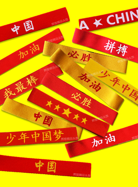 儿童运动会幼儿园红色头带发带男