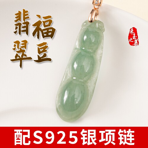 来玉之美缅甸翡翠玉石四季豆吊坠