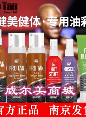 美国protan健美比赛油彩健身健体比基尼美臀美黑泡沫喷雾油模特