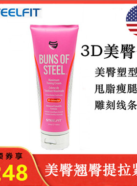 美国steelfit美臀膏瘦腿甩脂塑型翘臀提拉紧致减脂瘦身美体膏