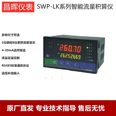 昌晖仪表温压补偿型涡轮流量显示定量控制积算仪SWP-LK801 LK902