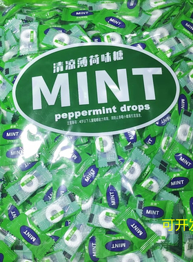 接待薄荷糖5斤整包MINT清凉糖水果糖火锅餐饮招待散糖250g水果糖