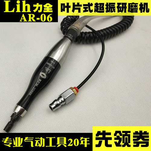 台湾力全Lih风动打磨机AR-06叶片式超声波锉刀机气动抛光省模工具
