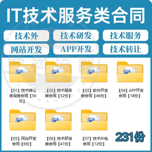 技术服务类合同范本IT软件开发支持网络信息应用咨询服务协议模板