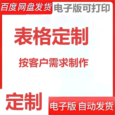 表格定制文件表格定制word/excel电子表格24小时发货