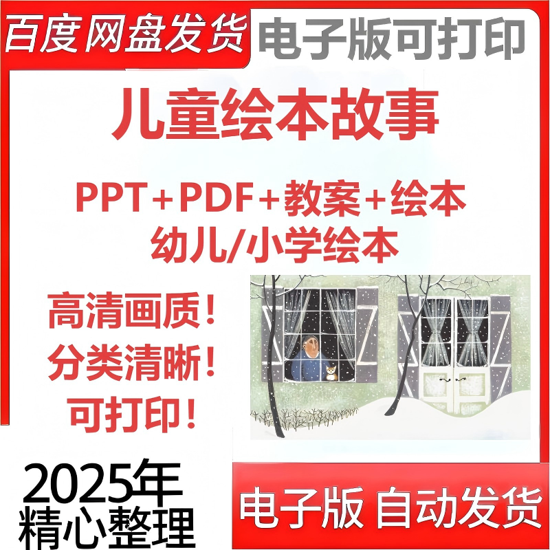 儿童绘本故事电子版课件PPT早教资料大中小幼儿园小学绘本阅读PDF