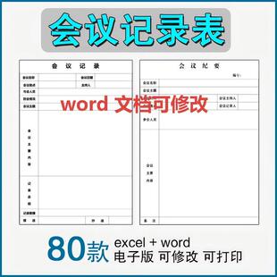 会议记录表word电子版办公项目工作流程安排模板公司部门行政表格