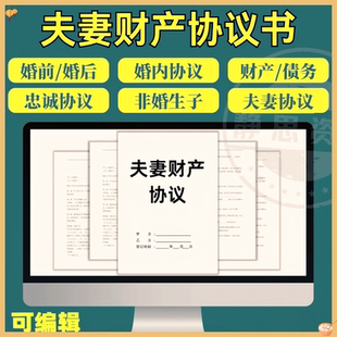 夫妻婚前婚内忠诚协议书离婚出轨家暴保证书合同财产债务分割起诉