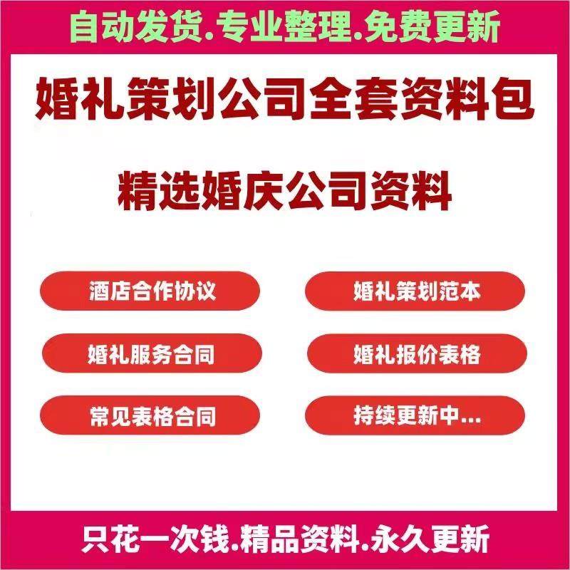 婚礼策划公司全套资料婚庆酒店合作协议合同流程报价表格合同模板