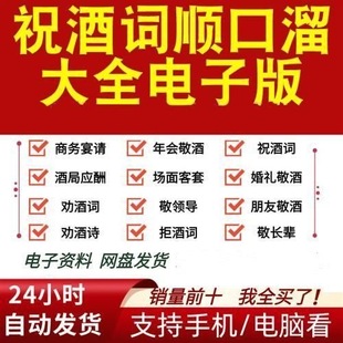 祝酒词电子版 祝酒辞大全酒桌顺口溜祝酒技巧宴会话术主持人祝福