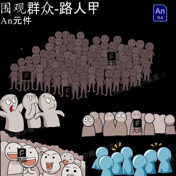 沙雕动画人物围观群众路人甲看热闹的人an源文件矢量小白人素材