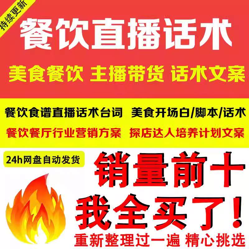 餐饮直播话术大全 美食主播台词小吃饮食餐厅行业脚本话术文案