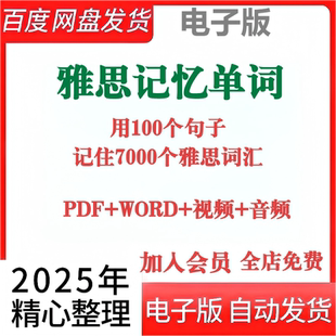 100个句子记完7000个雅思单词 英语学习定制pdf 音频含视频电子版