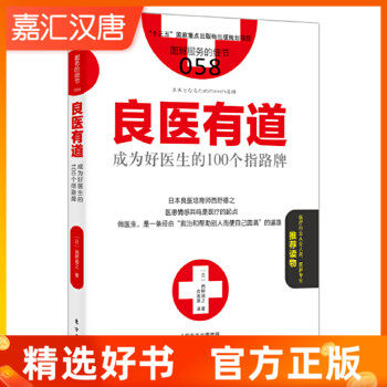 【现货】 良医有道:成为好医生的100个指路牌 【日】西野德之 东在类目 书籍/杂志/报纸, 医学卫生, 医学其它中 - 来自Buy2taobao.com提供专业的淘宝代购服务