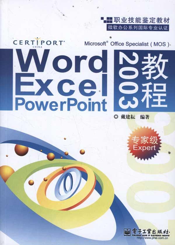 Word.Excel.PowerPoint 2003½Ì³Ì:ר¼Ò¼¶Expert ³©ÏúÊé¼® ¼ÆËã»úWord Excel PowerPoint2003½Ì³Ì(ר¼Ò¼¶ExpertÖ°Òµ¼¼Äܼø¶¨½Ì²Ä)