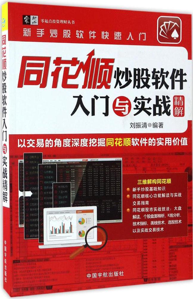 同花顺炒股软件入门与实战精解 畅销书籍 股票期货 正版
