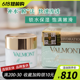 Valmont 法尔曼水润补湿面膜50ml快速补水 国内专柜 滋润保湿