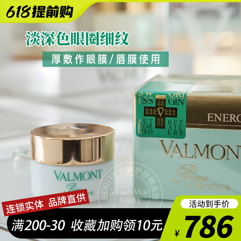 去深色眼圈Valmont/法儿曼眼唇霜