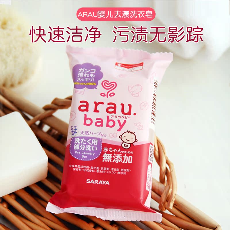 日本arau婴幼儿宝宝洗衣专用皂无添加温和无香肥皂衣物清洁110g-封面