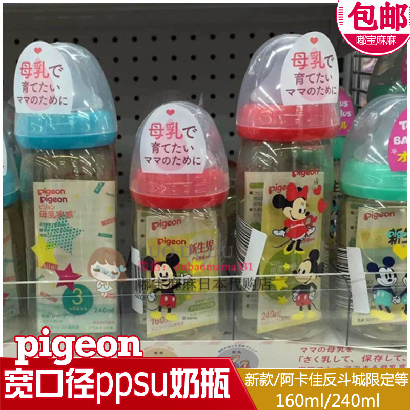 日本貝親母乳實感奶瓶 寬口徑PPSU塑料奶瓶160ml/240ml限定