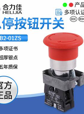 合力佳急停开关红色圆形小型蘑菇头急停开关按钮一常闭 XB2-01ZS
