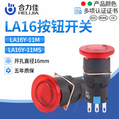 合力佳LA16按钮开关LA16Y-11M/LA16Y-11MS按钮开关一常开一常闭
