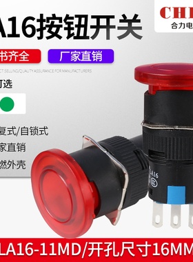 合力按钮开关LA16-11M/MD蘑菇头点动开关按钮自复位红绿色16mm