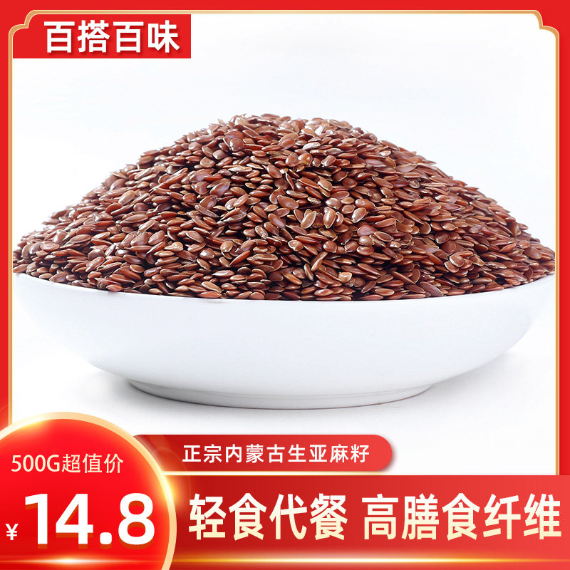 内蒙古红亚麻籽500g/袋农家自产棕色胡麻子生亚麻子榨油烘焙料