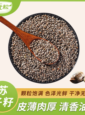 东北苏子籽百优粒新鲜干净无沙