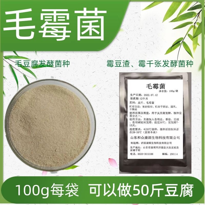 毛霉菌粉家用酿造毛豆腐霉豆渣豆腐乳霉千张腐乳曲用菌种20克每袋