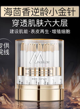 梦卡欧兰小金针升级款法国院*线私*定版海茴香定格御龄次抛精华